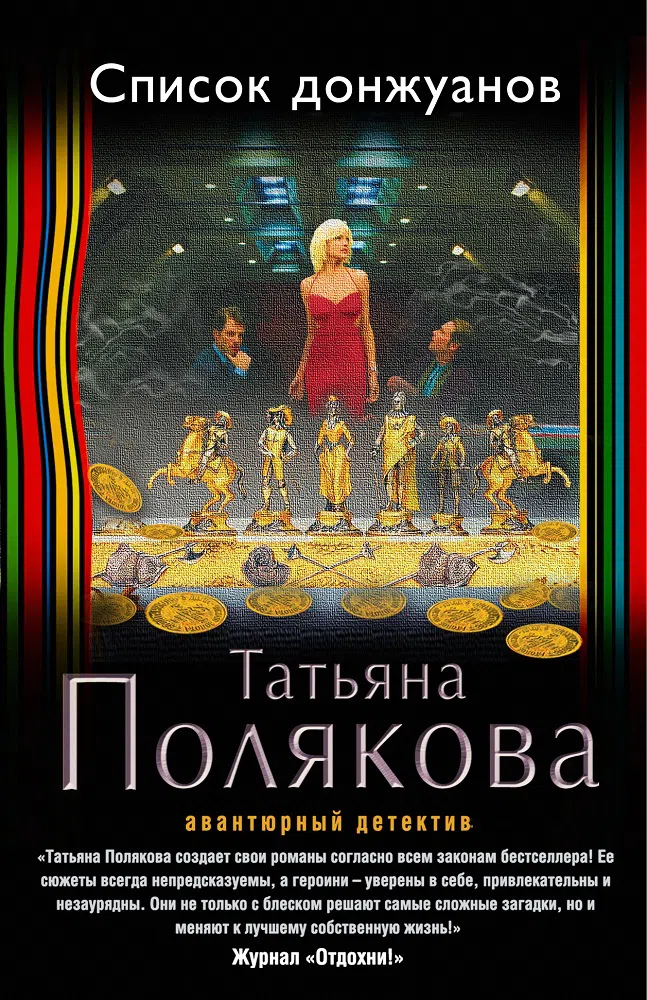Список донжуанов Татьяна Полякова