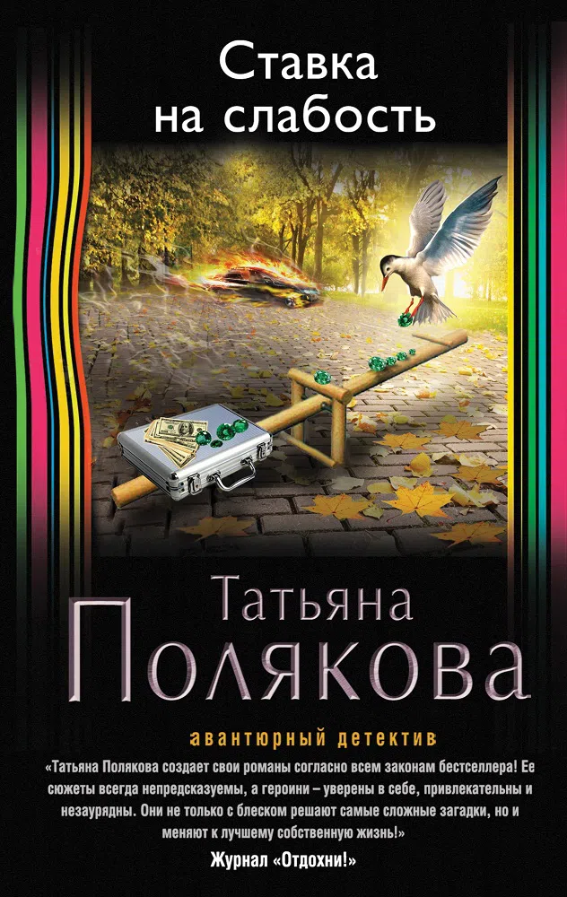 Ставка на слабость Татьяна Полякова