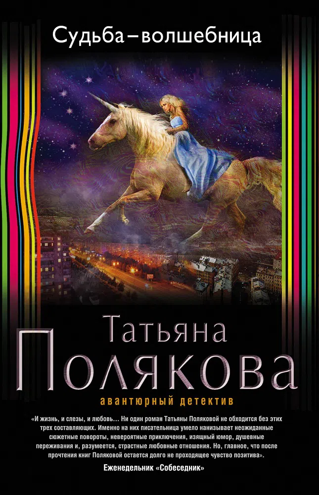 Судьба-волшебница Татьяна Полякова