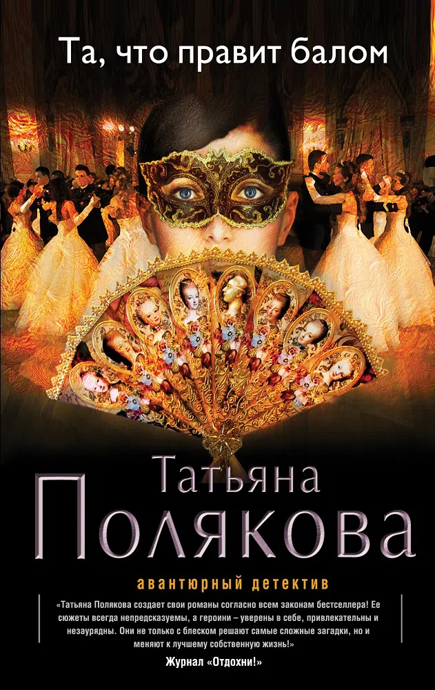 Та, что правит балом Татьяна Полякова