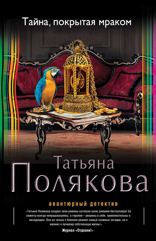 Тайна, покрытая мраком Татьяна Полякова