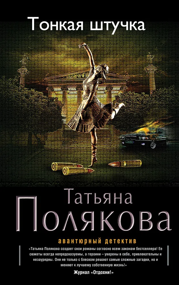 Тонкая штучка Татьяна Полякова