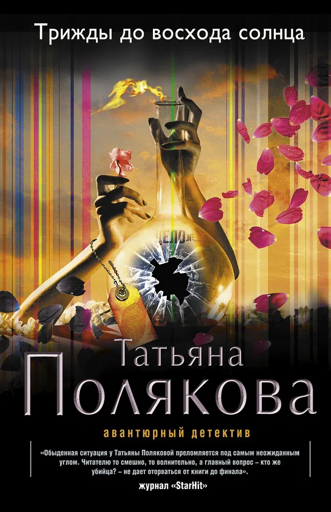 Трижды до восхода солнца Татьяна Полякова