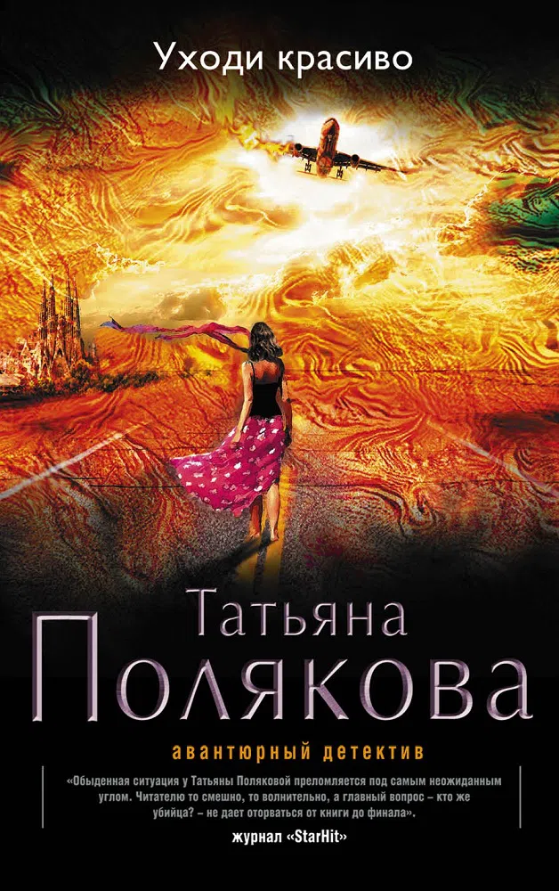 Уходи красиво Татьяна Полякова
