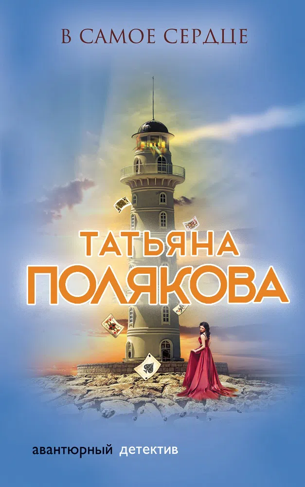В самое сердце Татьяна Полякова