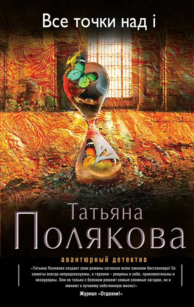 Все точки над i Татьяна Полякова