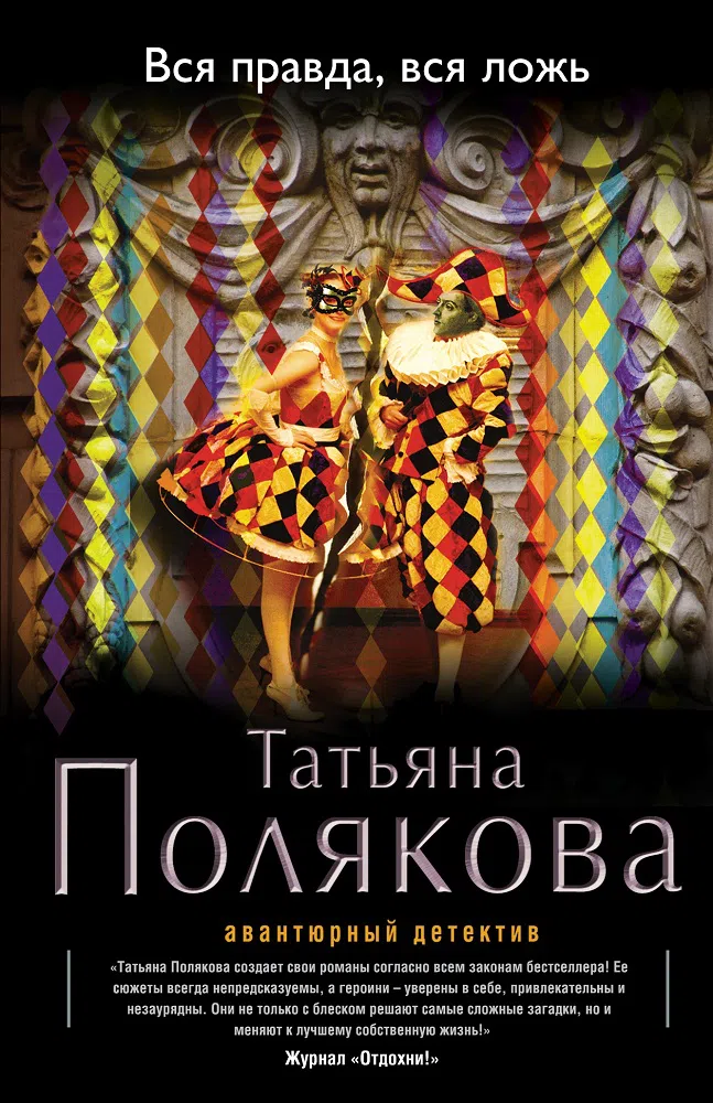 Вся правда, вся ложь Татьяна Полякова