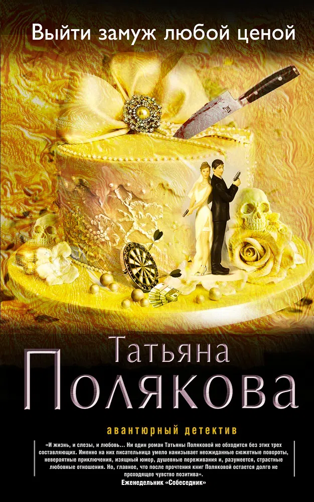 Выйти замуж любой ценой Татьяна Полякова