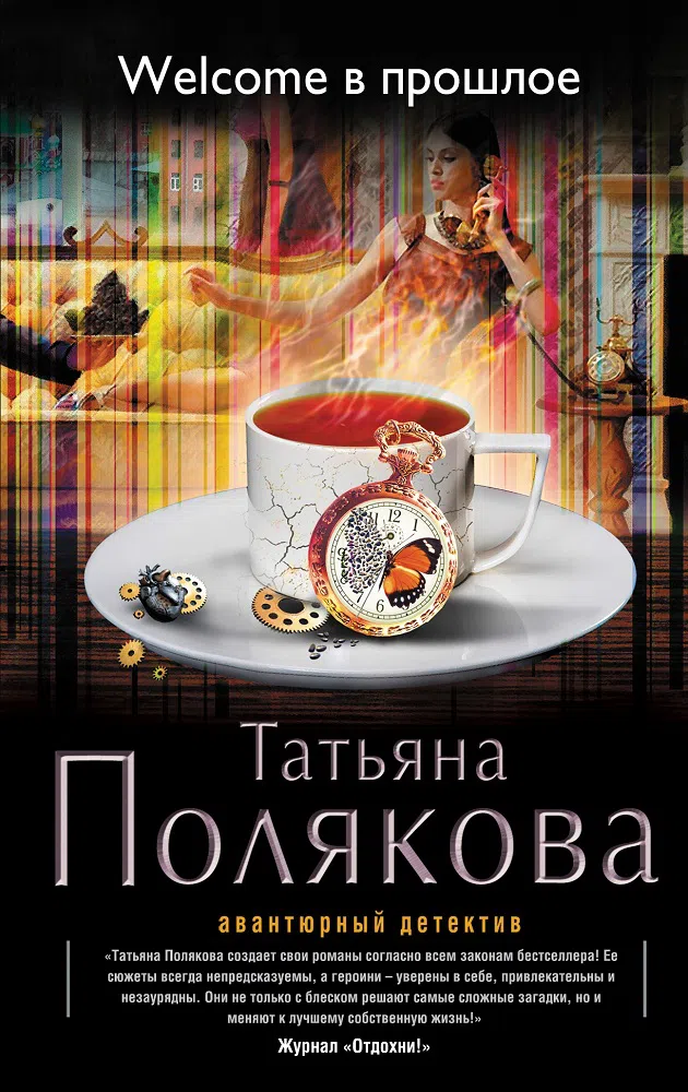 Welcome в прошлое Татьяна Полякова
