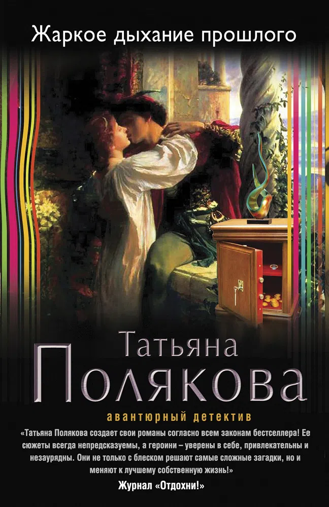 Подробнее о Жаркое дыхание прошлого