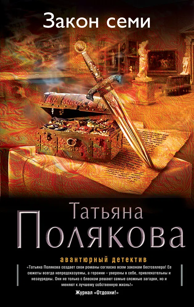 Закон семи Татьяна Полякова