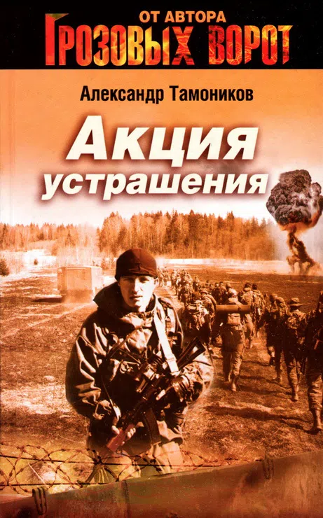 Акция устрашения Александр Тамоников