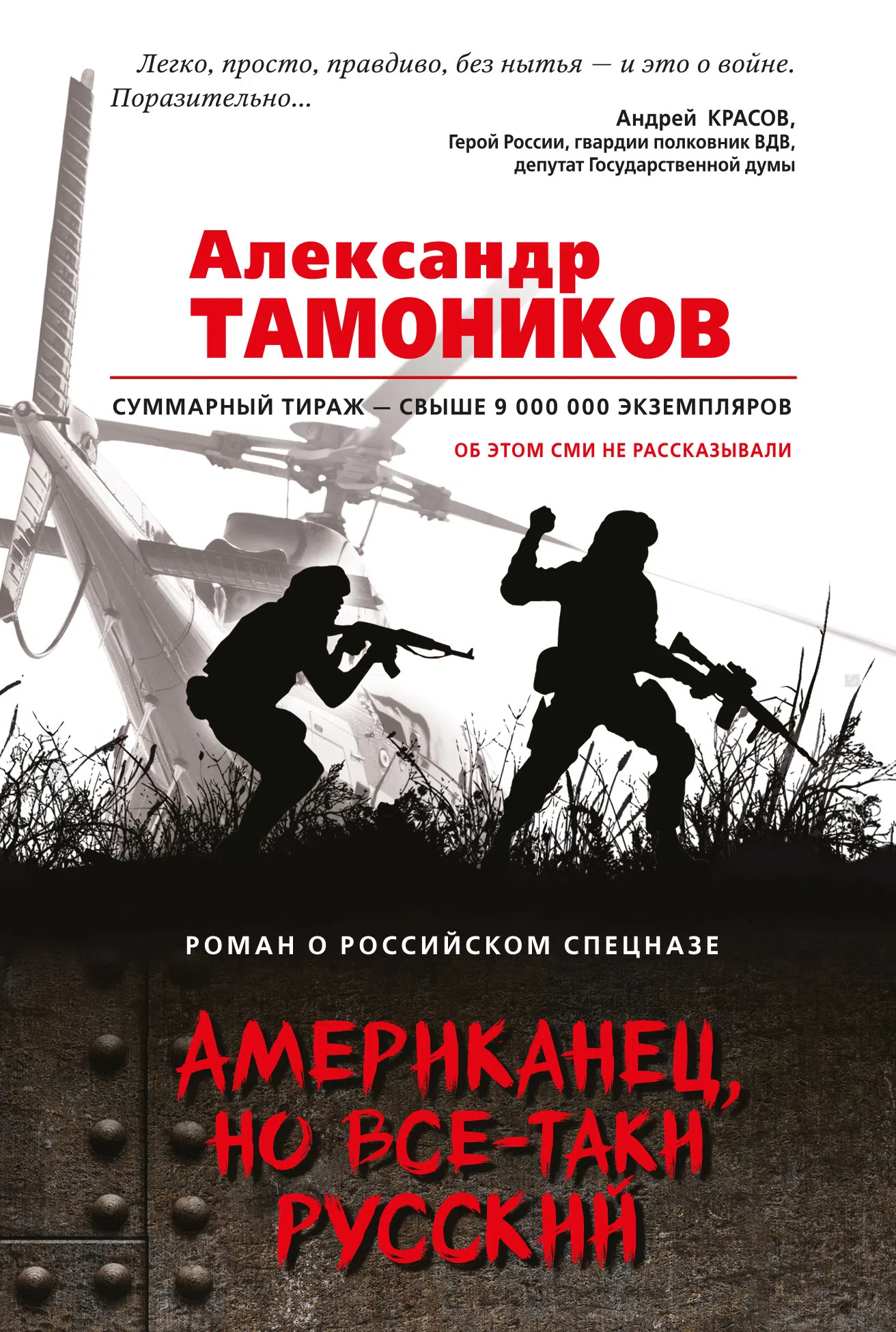 Американец, но все-таки русский Александр Тамоников