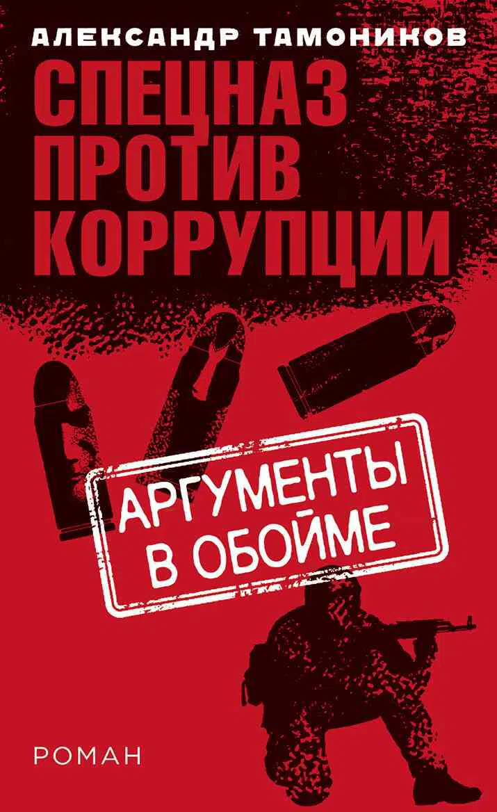 Аргументы в обойме Александр Тамоников