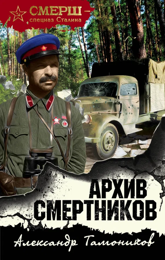 Архив смертников Александр Тамоников