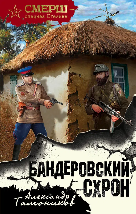 Бандеровский схрон Александр Тамоников