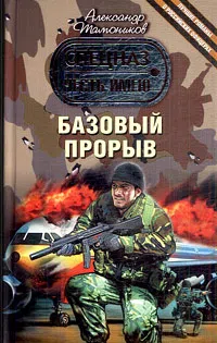 Базовый прорыв Александр Тамоников