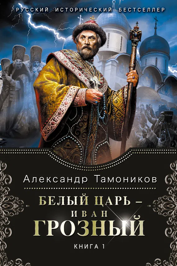 Подробнее о Белый царь – Иван Грозный. Книга 1