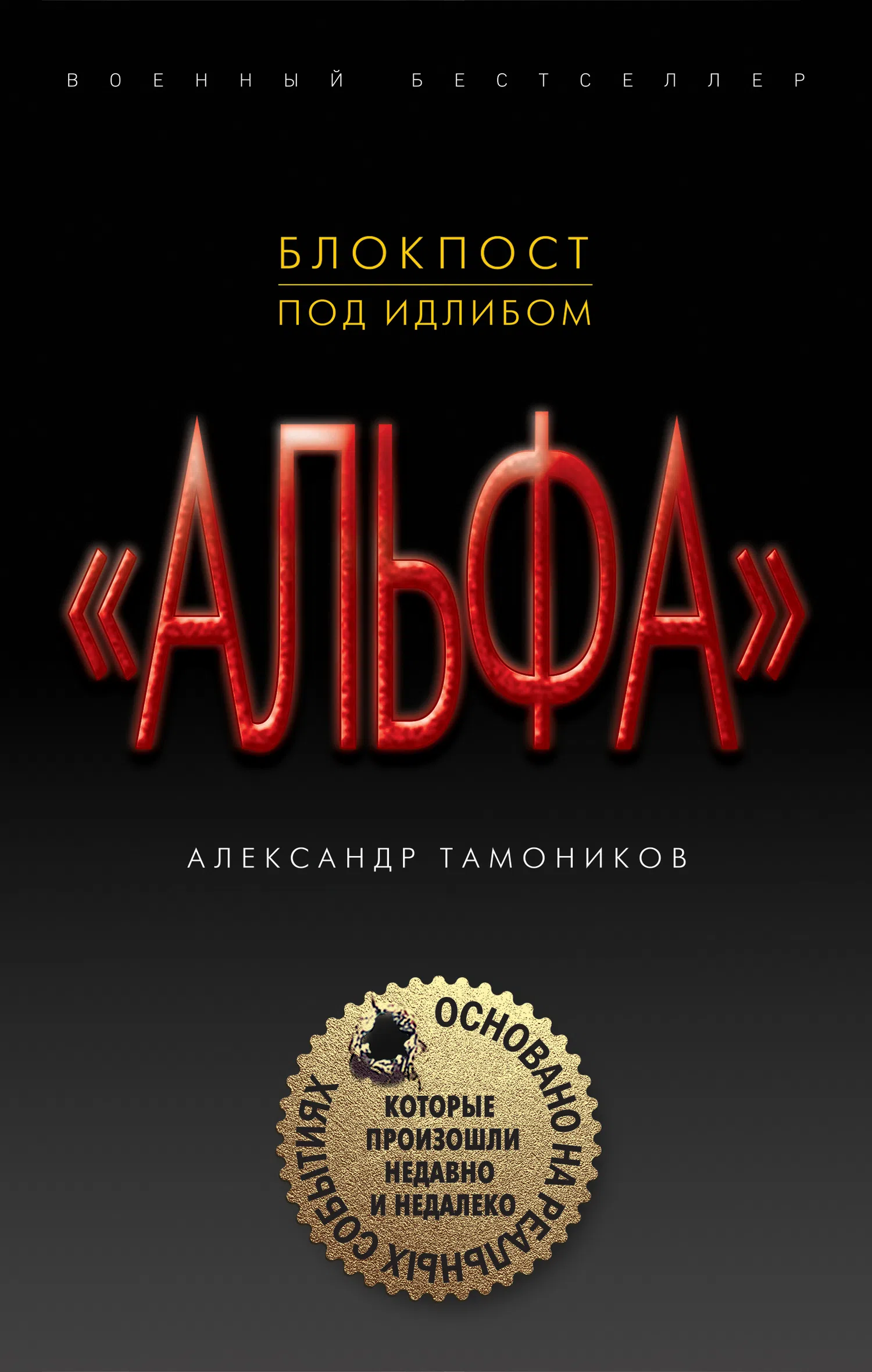 Блокпост под Идлибом Александр Тамоников