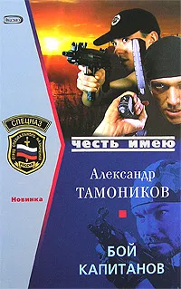 Бой капитанов Александр Тамоников