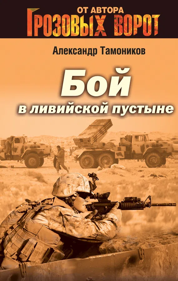 Бой в Ливийской пустыне Александр Тамоников