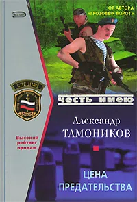 Цена предательства Александр Тамоников