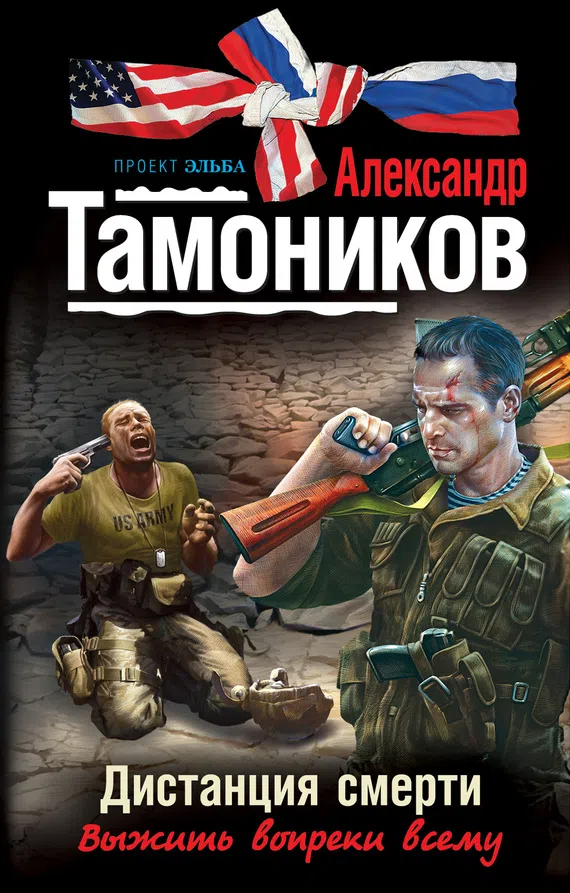 Дистанция смерти Александр Тамоников