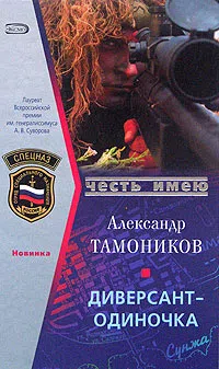 Диверсант-одиночка Александр Тамоников