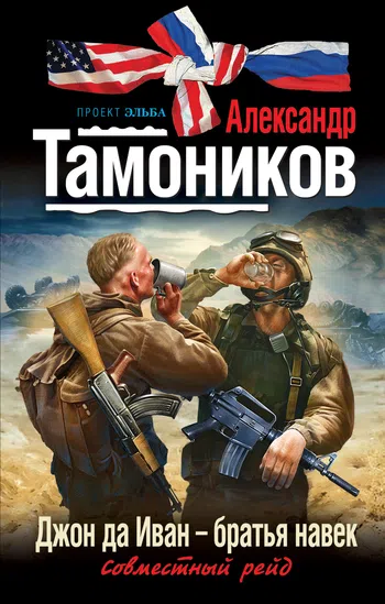 Джон да Иван – братья навек Александр Тамоников