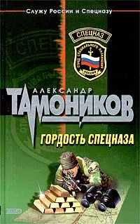 Гордость спецназа Александр Тамоников