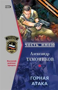 Горная атака Александр Тамоников