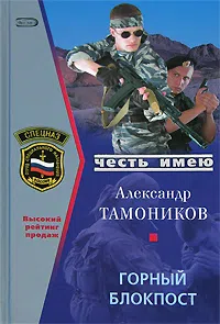 Горный блокпост Александр Тамоников