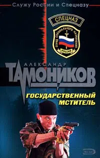 Государственный мститель Александр Тамоников