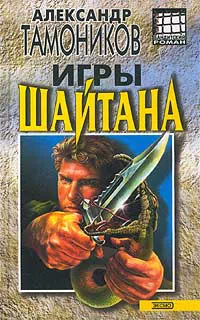 Игры шайтана Александр Тамоников
