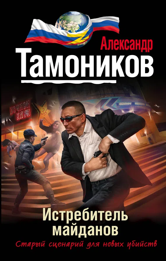 Истребитель майданов Александр Тамоников