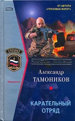 Карательный отряд Александр Тамоников