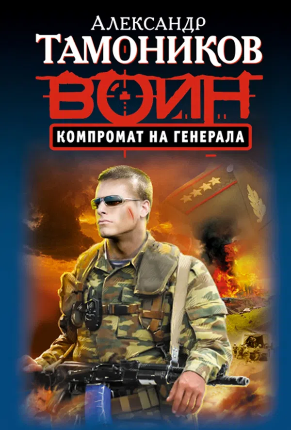 Компромат на генерала Александр Тамоников