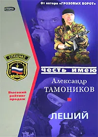 Леший Александр Тамоников