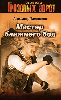 Мастер ближнего боя Александр Тамоников
