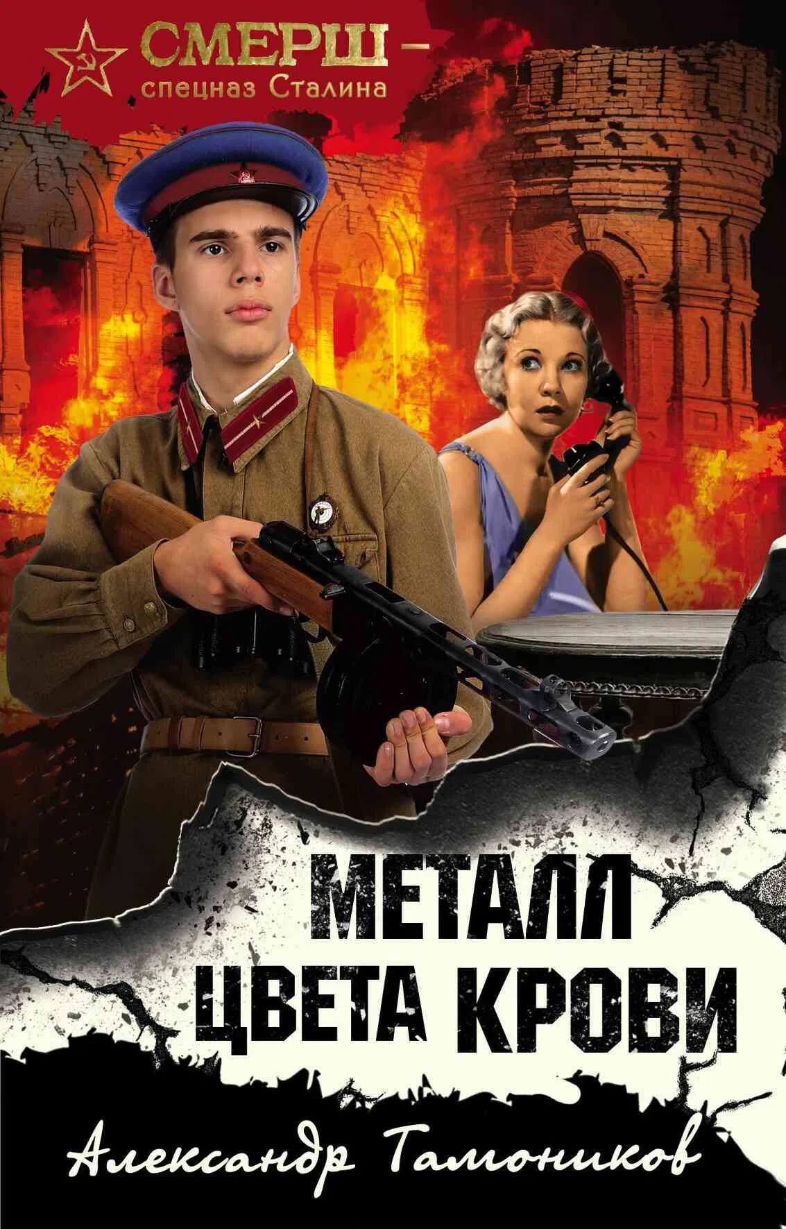 Металл цвета крови Александр Тамоников
