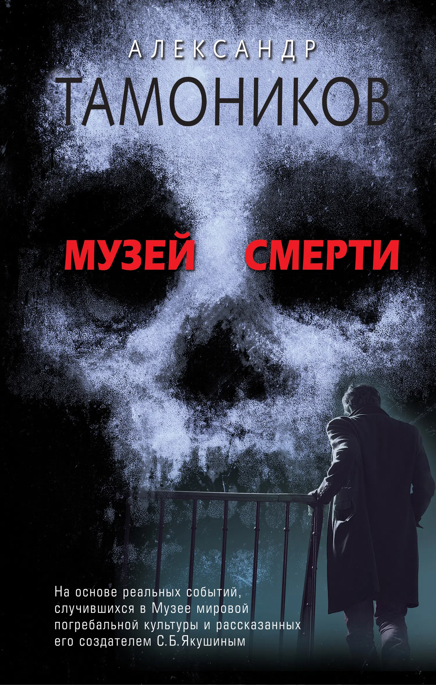 Подробнее о Музей смерти