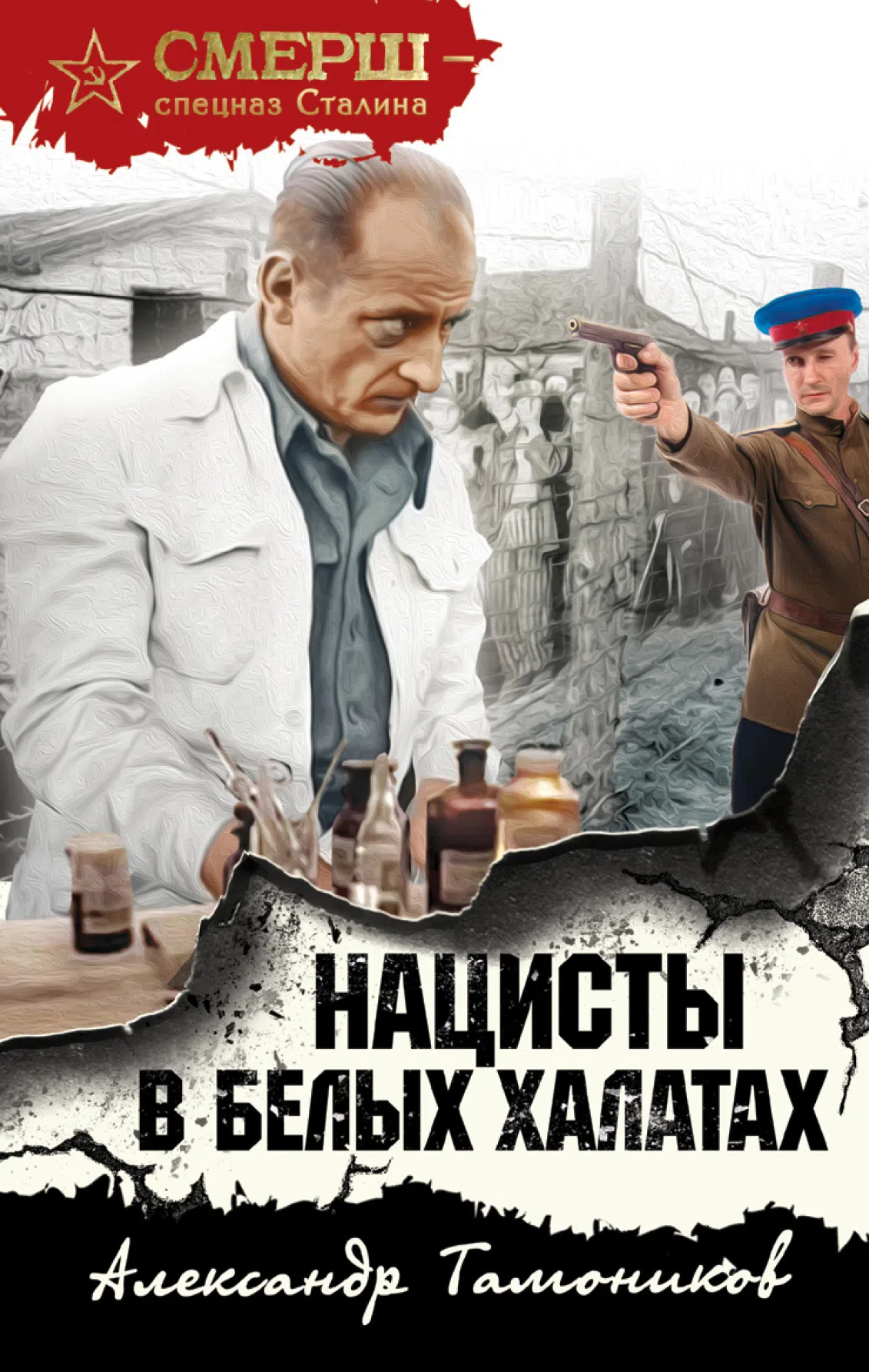 Нацисты в белых халатах Александр Тамоников