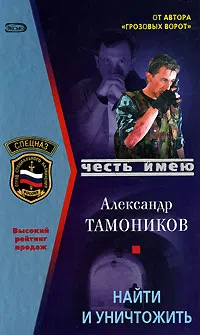 Найти и уничтожить Александр Тамоников