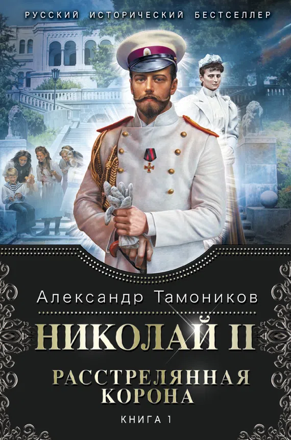 Подробнее о Николай II. Расстрелянная корона. Книга 1