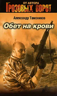 Обет на крови Александр Тамоников