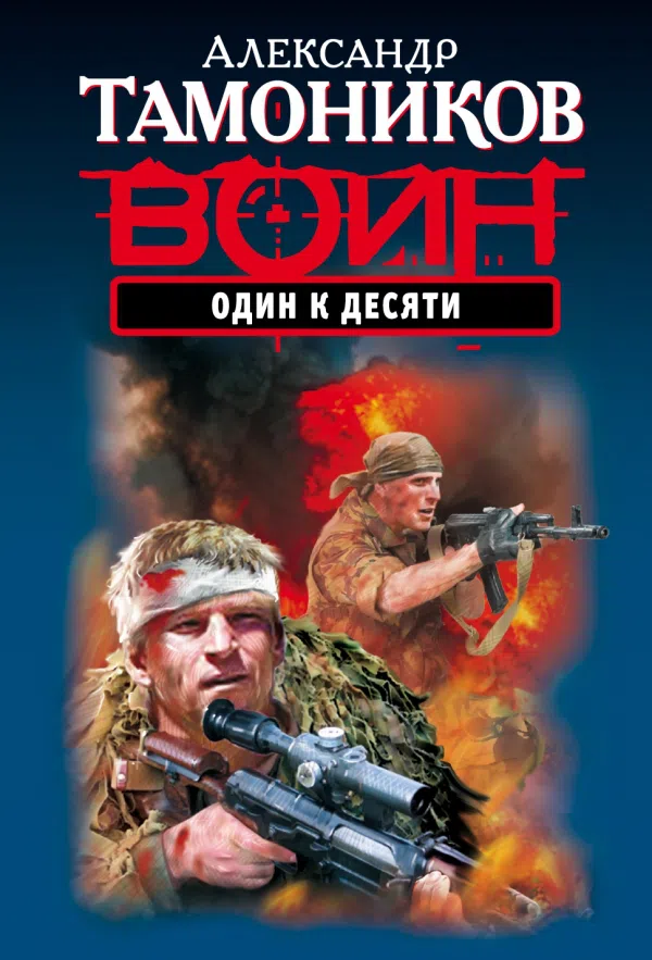 Один к десяти Александр Тамоников