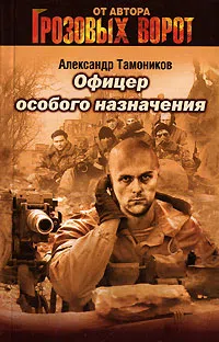 Офицер особого назначения Александр Тамоников