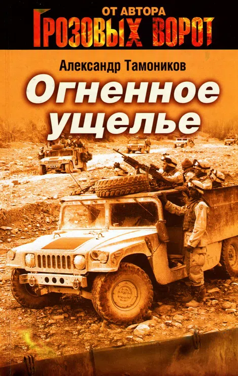 Огненное ущелье Александр Тамоников