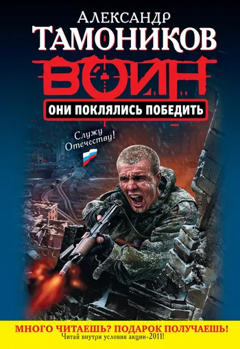 Они поклялись победить Александр Тамоников
