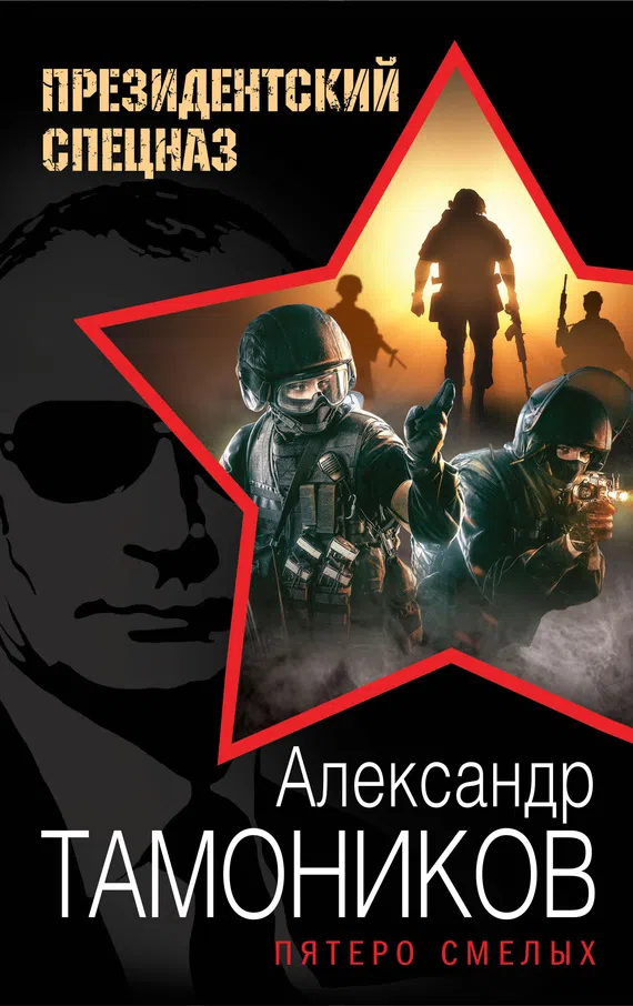 Пятеро смелых Александр Тамоников
